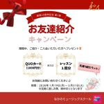 お友達紹介キャンペーン